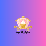 مكياج الأميرة