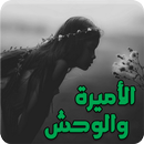 رواية الأميرة والوحش - كاملة APK