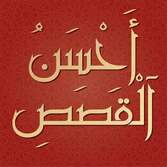 Baixar قصص الانبياء كاملة APK