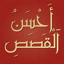 قصص الانبياء كاملة APK