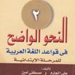 النحو الواضح الجزء الثاني