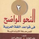 النحو الواضح الجزء الثاني APK