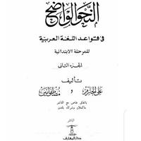 1 Schermata النحو الواضح الجزء الثاني