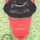 الأدب العربي biểu tượng