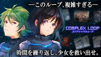 コンプレックスループ　ADV/謎解き/ノベルゲーム plakat