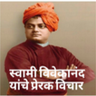 Swami Vivekanand quote in Marathi.