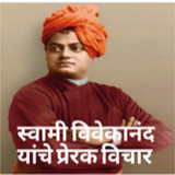 Swami Vivekanand quote in Marathi. icône