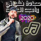 اغاني امجد الجمعة & حمادة النشواتي 2020