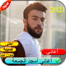أغاني أمجد الجمعة بدون نت 2021 APK
