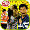 Amoo Poorang عمو پورنگ بدون اينترنت