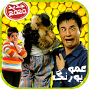 Amoo Poorang عمو پورنگ بدون اينترنت APK