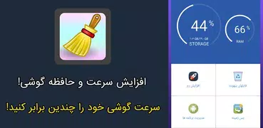 برنامه افزایش سرعت و حافظه داخلی گوشی (ضد هنگ)