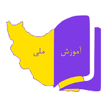 آموزش ملی