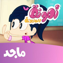 امونة المزيونة بدون نت 2025 APK