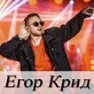Егор Крид песни - Egor Kreed Все песни 2019