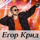 Егор Крид песни - Egor Kreed Все песни 2019 aplikacja