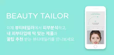 뷰티테일러 – 내 피부에 딱 맞는 피부타입별 제품 추천과 꿀팁!