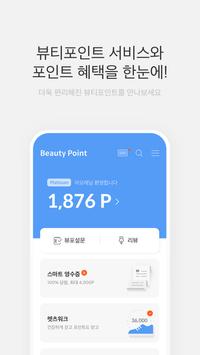 뷰티포인트 海报