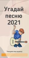 Poster Угадай песню 2021
