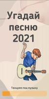 Угадай песню 2021 पोस्टर