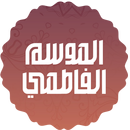الموسم الفاطمي aplikacja