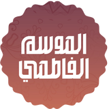 APK الموسم الفاطمي