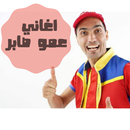 اغاني عمو صابر بدون انترنت-APK