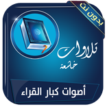 أجمل تلاوات خاشعة ومؤثرة بدون انترنت