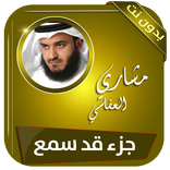 جزء قد سمع بصوت القارئ مشاري العفاسي بدون انترنت