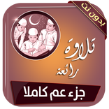 جزء عم بصوت عذب جميل بدون انترنت