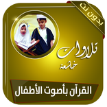 القرآن بأصوات الأطفال تلاوات مؤثرة بدون نت