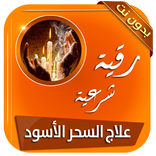 رقية شرعية قوية لعلاج السحر الأسود بدون نت