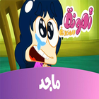 امونة المزيونة আইকন