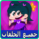 كرتون امونة المزيونة بدون نت ‎ APK