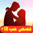 قصص حب و رومنسية +18