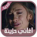APK اغاني حزينة جدا تبكي القلب تحطم الصخر 2019 بدون نت