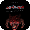رواية العهد الأخير - قصة سقوط  APK