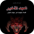 رواية العهد الأخير - قصة سقوط  APK