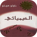 كتاب الخيميائي باولو كويلو APK