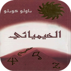 كتاب الخيميائي باولو كويلو أيقونة