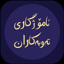 ئامۆژگاری ته‌وبه‌کاران APK