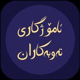 ئامۆژگاری ته‌وبه‌کاران icono