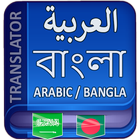 Arabic to Bangla Translator ไอคอน