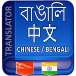 Bangla to Chinese Translator icon
