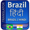 Icona Hindi to Brazil Language Trans