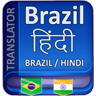 Hindi to Brazil Language Trans icône