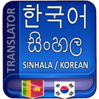Sinhala Korean Translator icon
