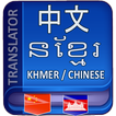 ”Khmer Chinese Translator