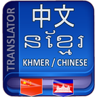 Khmer Chinese Translator simgesi
