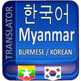 Myanmar Korean Translator aplikacja